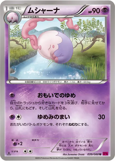 【ポケモンカード】U「ムシャーナ」の買取相場とカード情報｜XY4(039/088)