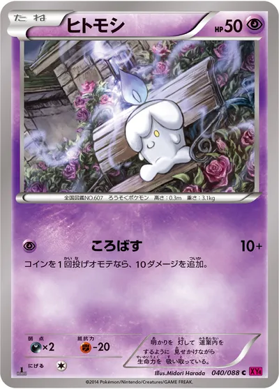 【ポケモンカード】C「ヒトモシ」の買取相場とカード情報｜XY4(040/088)