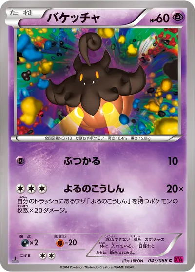 【ポケモンカード】C「バケッチャ」の買取相場とカード情報｜XY4(043/088)