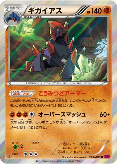 【ポケモンカード】R「ギガイアス」の買取相場とカード情報｜XY4(049/088)