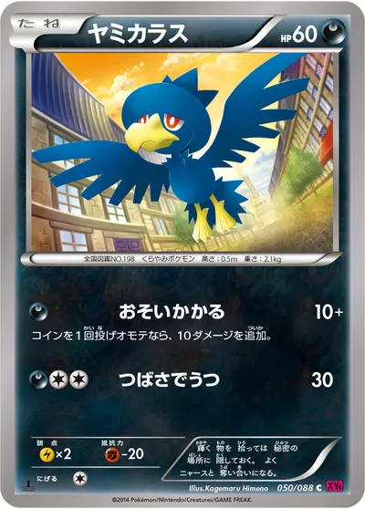 【ポケモンカード】C「ヤミカラス」の買取相場とカード情報｜XY4(050/088)