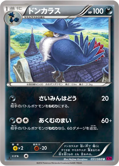 【ポケモンカード】U「ドンカラス」の買取相場とカード情報｜XY4(051/088)