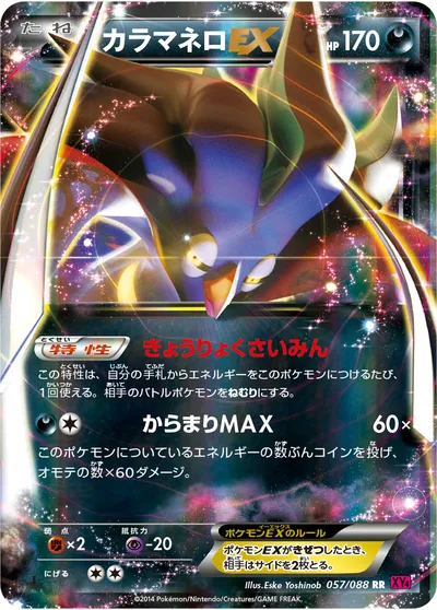 【ポケモンカード】RR「カラマネロEX」の買取相場とカード情報｜XY4(057/088)