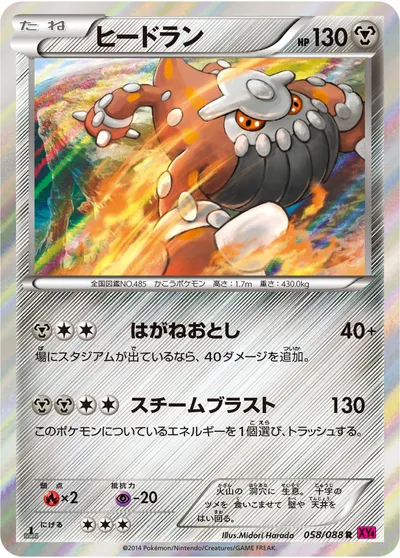 【ポケモンカード】R「ヒードラン」の買取相場とカード情報｜XY4(058/088)