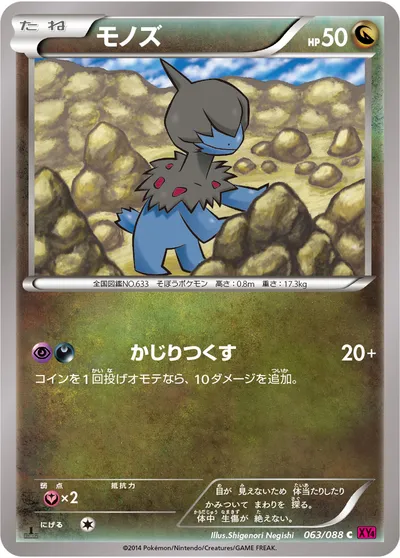 【ポケモンカード】C「モノズ」の買取相場とカード情報｜XY4(063/088)