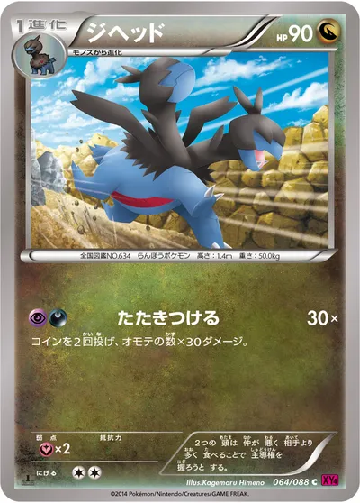 【ポケモンカード】C「ジヘッド」の買取相場とカード情報｜XY4(064/088)