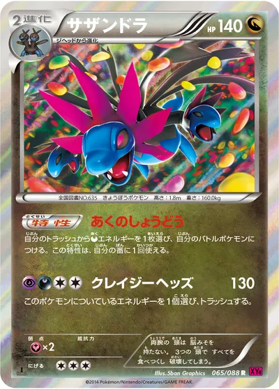 【ポケモンカード】R「サザンドラ」の買取相場とカード情報｜XY4(065/088)