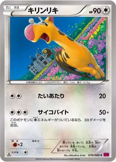 【ポケモンカード】C「キリンリキ」の買取相場とカード情報｜XY4(070/088)