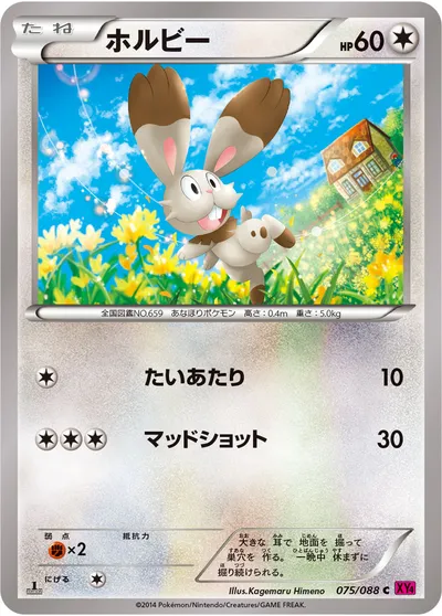 【ポケモンカード】C「ホルビー」の買取相場とカード情報｜XY4(075/088)