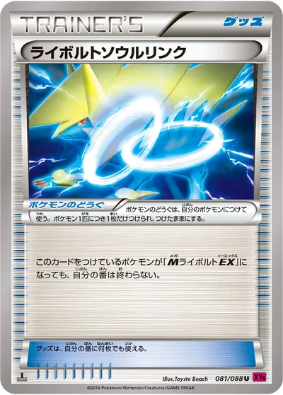 【ポケモンカード】U「ライボルトソウルリンク」の買取相場とカード情報｜XY4(081/088)