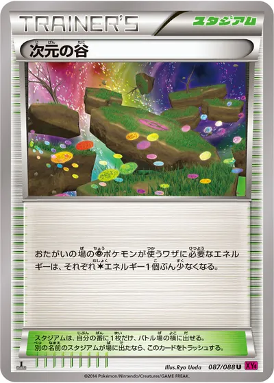 【ポケモンカード】U「次元の谷」の買取相場とカード情報｜XY4(087/088)