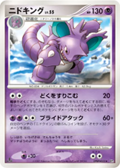 【ポケモンカード】R「ニドキング」55の買取相場とカード情報｜DP3(DPBP#035)