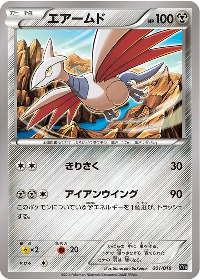 【ポケモンカード】「エアームド」の買取相場とカード情報｜XYB(001/018)