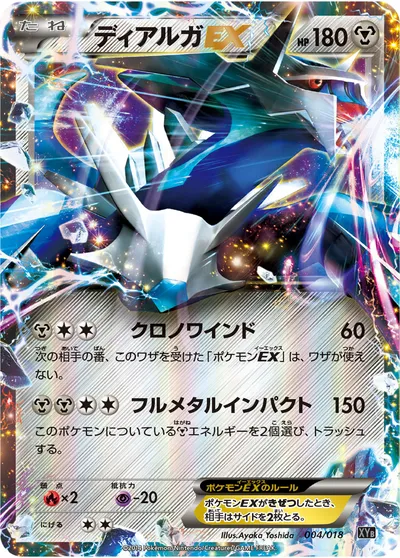 【ポケモンカード】「ディアルガEX」の買取相場とカード情報｜XYB(004/018)