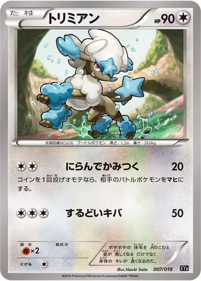 【ポケモンカード】「トリミアン」の買取相場とカード情報｜XYB(007/018)