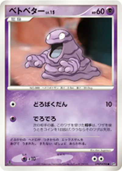 【ポケモンカード】C「ベトベター」15の買取相場とカード情報｜DP3(DPBP#096)