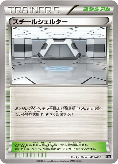 【ポケモンカード】「スチールシェルター」の買取相場とカード情報｜XYB(017/018)