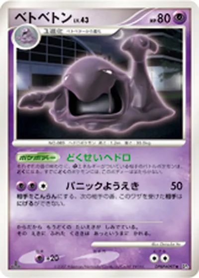 【ポケモンカード】U「ベトベトン」43の買取相場とカード情報｜DP3(DPBP#097)