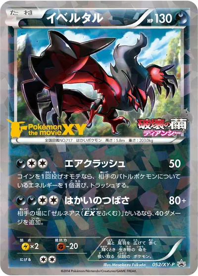 ポケモンカード】「イベルタル」の買取相場とカード情報｜XYP(052/XY-P