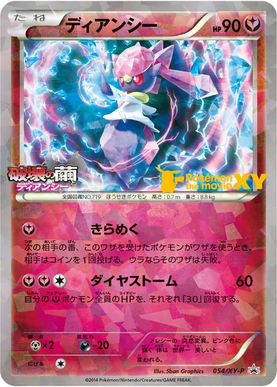 【ポケモンカード】「ディアンシー」の買取相場とカード情報｜XYP(054/XY-P)