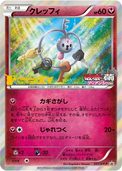 【ポケモンカード】「クレッフィ」の買取相場とカード情報｜XYP(057/XY-P)