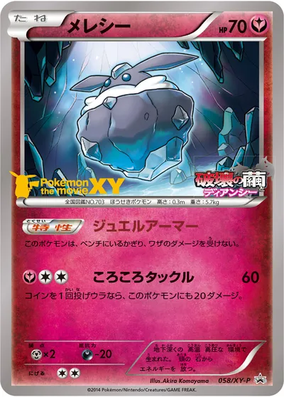 【ポケモンカード】「メレシー」の買取相場とカード情報｜XYP(058/XY-P)