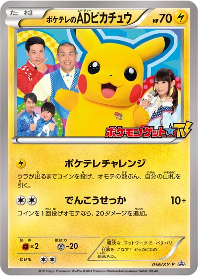 【ポケモンカード】「ポケテレのADピカチュウ」の買取相場とカード情報｜XYP(056/XY-P)