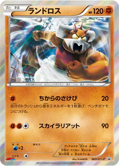 【ポケモンカード】「ランドロス」の買取相場とカード情報｜XYP(060/XY-P)