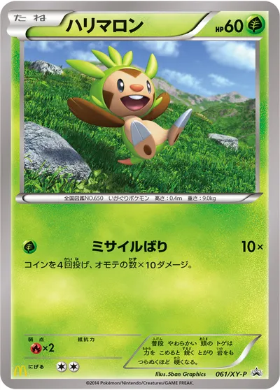 【ポケモンカード】「ハリマロン」の買取相場とカード情報｜XYP(061/XY-P)