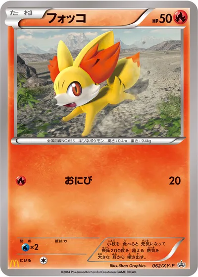 【ポケモンカード】「フォッコ」の買取相場とカード情報｜XYP(062/XY-P)