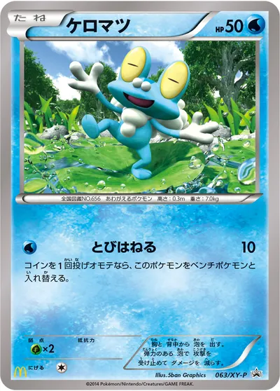 【ポケモンカード】「ケロマツ」の買取相場とカード情報｜XYP(063/XY-P)