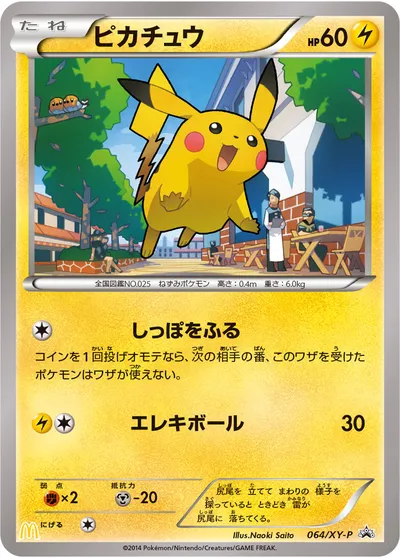 【ポケモンカード】「ピカチュウ」の買取相場とカード情報｜XYP(064/XY-P)