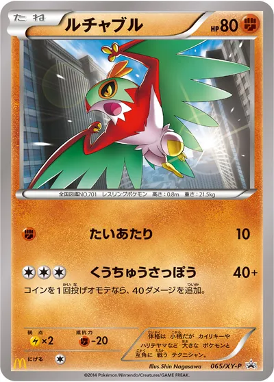 【ポケモンカード】「ルチャブル」の買取相場とカード情報｜XYP(065/XY-P)