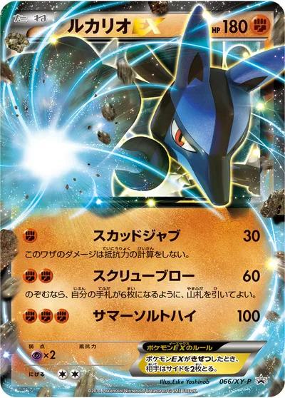 ポケモンカード】「ルカリオEX」の買取相場とカード情報｜XYP(066/XY-P