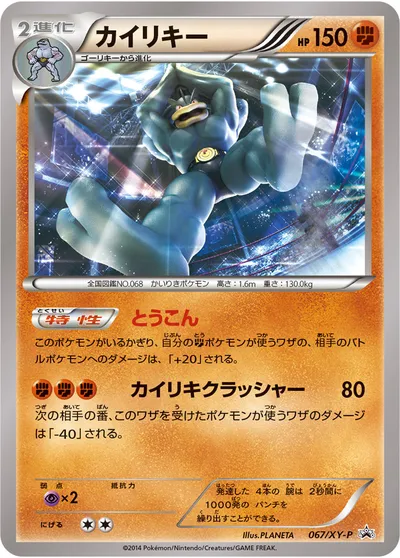 【ポケモンカード】「カイリキー」の買取相場とカード情報｜XYP(067/XY-P)