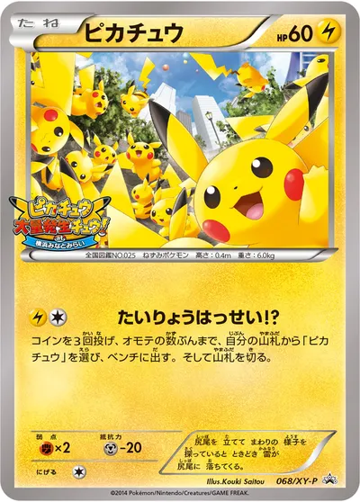 【ポケモンカード】「ピカチュウ」の買取相場とカード情報｜XYP(068/XY-P)