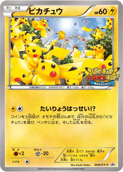 【ポケモンカード】「ピカチュウ」の買取相場とカード情報｜XYP(069/XY-P)