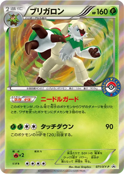 【ポケモンカード】「ブリガロン」の買取相場とカード情報｜XYP(071/XY-P)