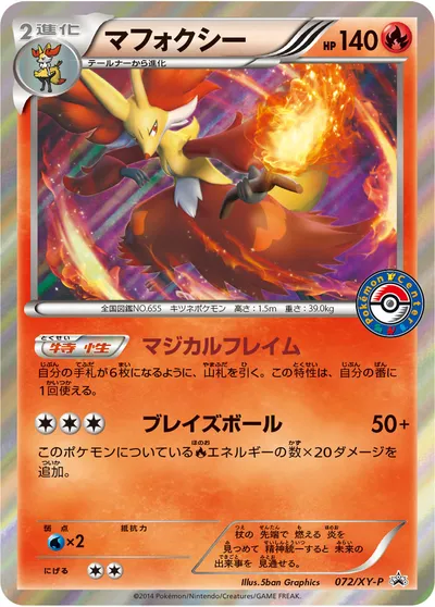 ポケモンカード】「マフォクシー」の買取相場とカード情報｜XYP(072/XY