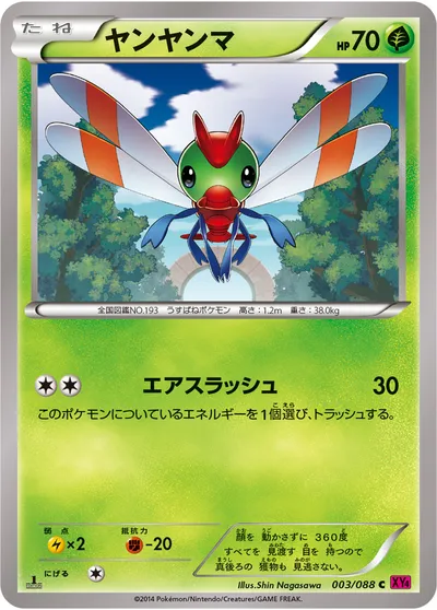 【ポケモンカード】C「ヤンヤンマ」の買取相場とカード情報｜XY4(003/088)