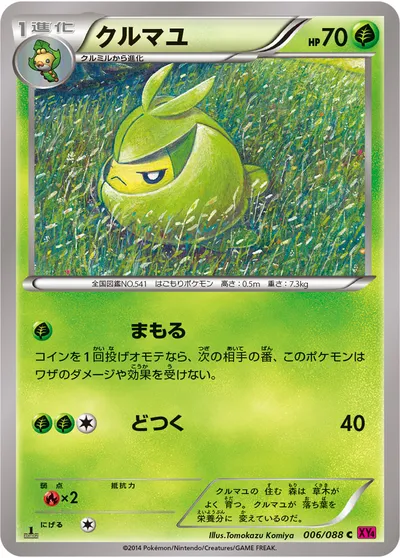 【ポケモンカード】C「クルマユ」の買取相場とカード情報｜XY4(006/088)