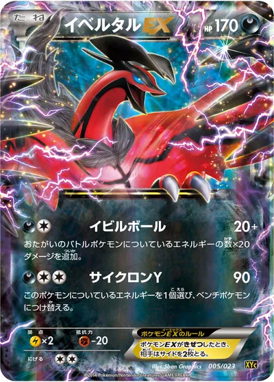 【ポケモンカード】「イベルタルEX」の買取相場とカード情報｜XYC(005/023)