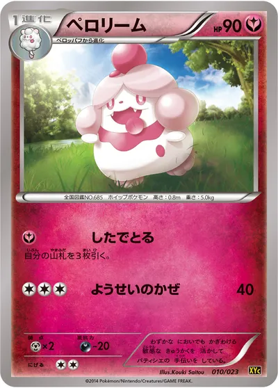 【ポケモンカード】「ペロリーム」の買取相場とカード情報｜XYC(010/023)