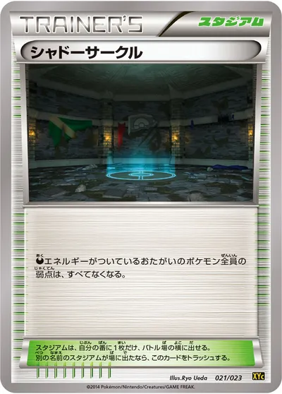 【ポケモンカード】「シャドーサークル」の買取相場とカード情報｜XYC(021/023)