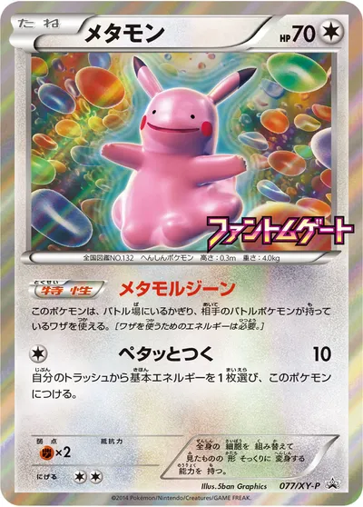 【ポケモンカード】「メタモン」の買取相場とカード情報｜XYP(077/XY-P)