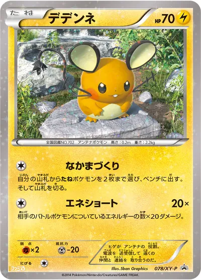 【ポケモンカード】「デデンネ」の買取相場とカード情報｜XYP(078/XY-P)