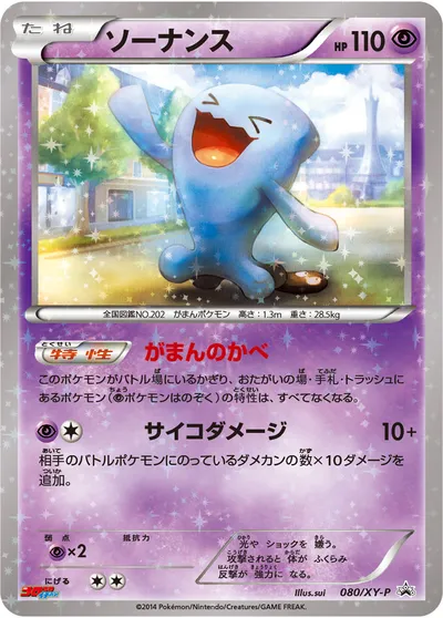 【ポケモンカード】「ソーナンス」の買取相場とカード情報｜XYP(080/XY-P)