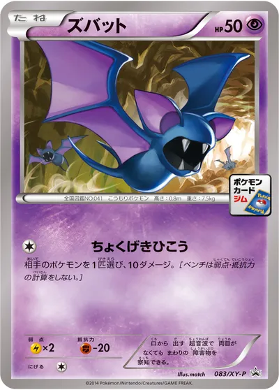 【ポケモンカード】「ズバット」の買取相場とカード情報｜XYP(083/XY-P)