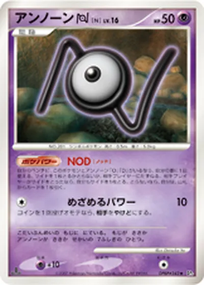 【ポケモンカード】U「アンノーン[N]」16の買取相場とカード情報｜DP3(DPBP#242)