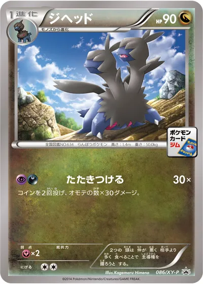 【ポケモンカード】「ジヘッド」の買取相場とカード情報｜XYP(086/XY-P)